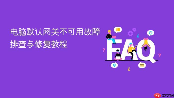 电脑默认网关不可用故障排查与修复教程