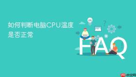 如何判断电脑cpu温度是否正常