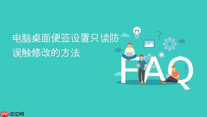 电脑桌面便签设置只读防误触修改的方法
