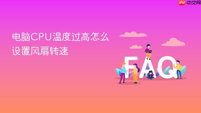 电脑cpu温度过高怎么设置风扇转速