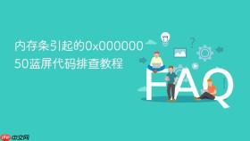内存条引起的0x00000050蓝屏代码排查教程