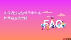 如何通过电脑常用命令诊断网络连接故障