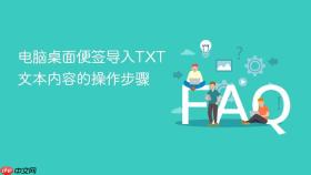 电脑桌面便签导入txt文本内容的操作步骤
