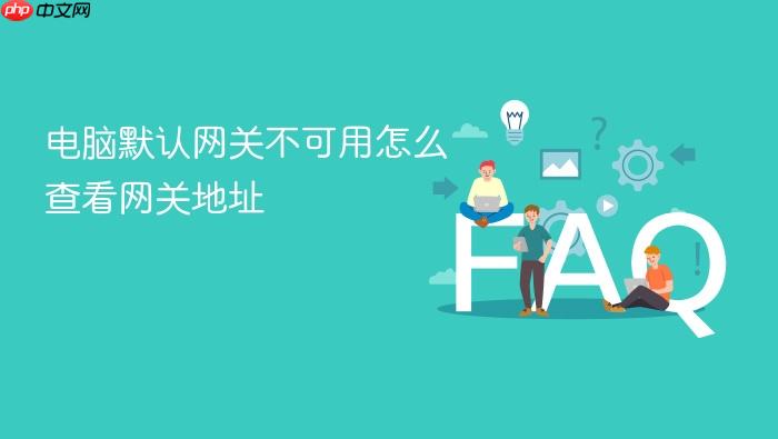 电脑默认网关不可用怎么查看网关地址
