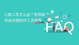 U盘工具怎么选？常用装机启动盘制作工具推荐