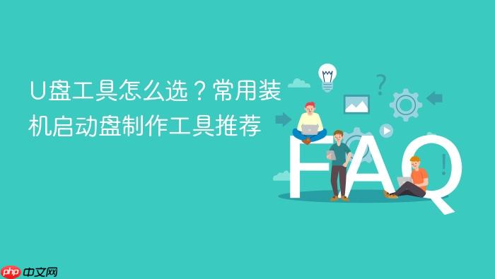 u盘工具怎么选？常用装机启动盘制作工具推荐