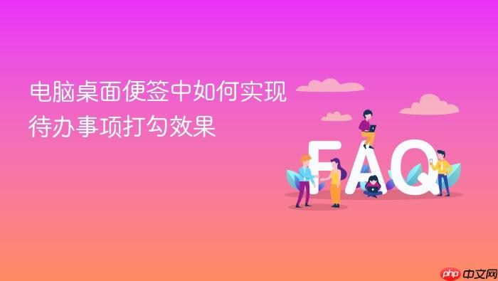 电脑桌面便签中如何实现待办事项打勾效果