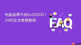 电脑蓝屏代码0x00000139的安全修复教程