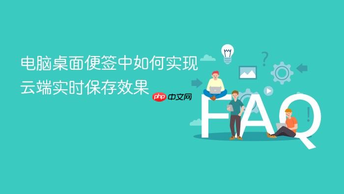 电脑桌面便签中如何实现云端实时保存效果