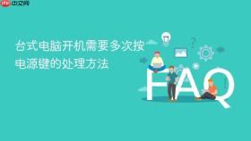 台式电脑开机需要多次按电源键的处理方法