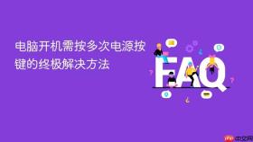 电脑开机需按多次电源按键的终极解决方法