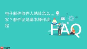 电子邮件收件人地址怎么写？邮件发送基本操作流程