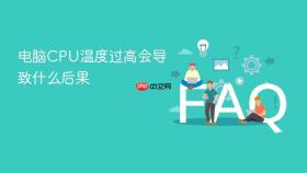 电脑cpu温度过高会导致什么后果