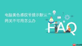 电脑黄色感叹号提示默认网关不可用怎么办