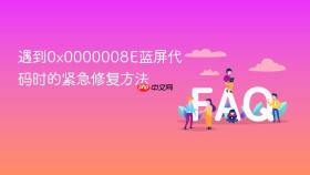 遇到0x0000008E蓝屏代码时的紧急修复方法