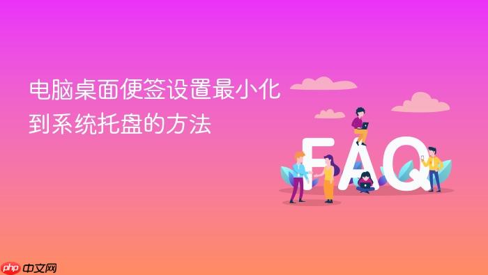 电脑桌面便签设置最小化到系统托盘的方法