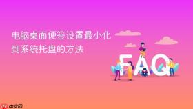 电脑桌面便签设置最小化到系统托盘的方法