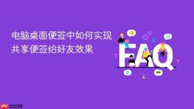 电脑桌面便签中如何实现共享便签给好友效果