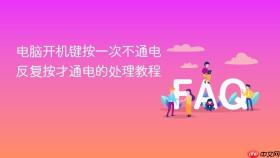 电脑开机键按一次不通电反复按才通电的处理教程