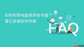 如何利用电脑常用命令查看已安装软件列表