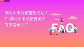 湖北中考成绩查询网站入口 湖北中考成绩查询网官方登录入口