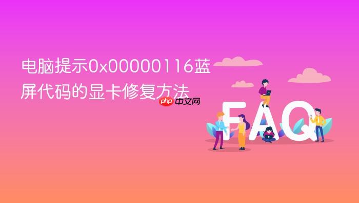 电脑提示0x00000116蓝屏代码的显卡修复方法