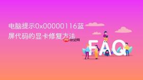 电脑提示0x00000116蓝屏代码的显卡修复方法