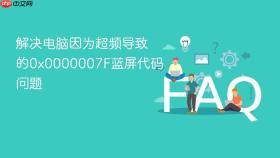 解决电脑因为超频导致的0x0000007f蓝屏代码问题