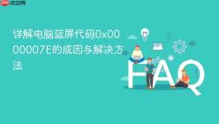 详解电脑蓝屏代码0x0000007E的成因与解决方法