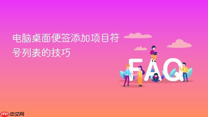 电脑桌面便签添加项目符号列表的技巧