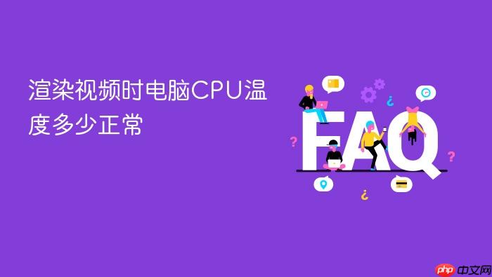 渲染视频时电脑cpu温度多少正常