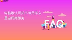 电脑默认网关不可用怎么重启网络服务