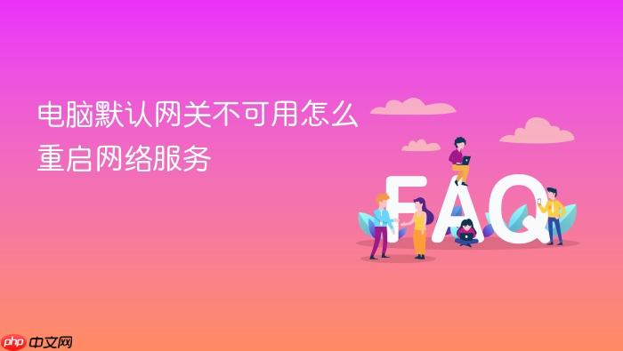 电脑默认网关不可用怎么重启网络服务