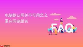 电脑默认网关不可用怎么重启网络服务
