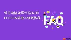常见电脑蓝屏代码0x0000000A排查与修复教程
