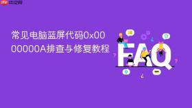 常见电脑蓝屏代码0x0000000a排查与修复教程