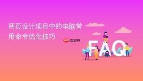 网页设计项目中的电脑常用命令优化技巧