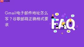 Gmail电子邮件地址怎么写？谷歌邮箱正确格式要求