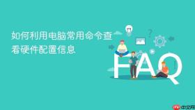 如何利用电脑常用命令查看硬件配置信息