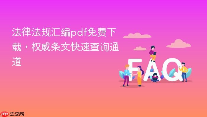 法律法规汇编pdf免费下载,权威条文快速查询通道