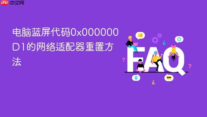 电脑蓝屏代码0x000000d1的网络适配器重置方法