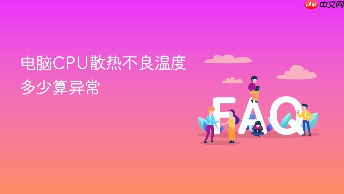 电脑cpu散热不良温度多少算异常