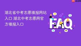 湖北省中考志愿填报网站入口 湖北中考志愿网官方填报入口