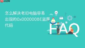 怎么解决老旧电脑容易出现的0x0000008E蓝屏代码