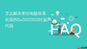 怎么解决老旧电脑容易出现的0x0000008e蓝屏代码