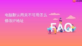 电脑默认网关不可用怎么修改IP地址