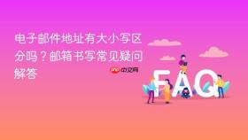 电子邮件地址有大小写区分吗？邮箱书写常见疑问解答