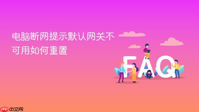 电脑断网提示默认网关不可用如何重置