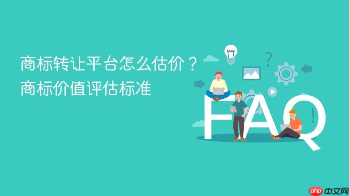 商标转让平台怎么估价?商标价值评估标准