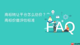 商标转让平台怎么估价?商标价值评估标准